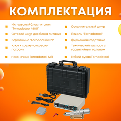 Гравер с гибким валом 480W, Tornadotool Б9/480И/ГВ, в кейсе