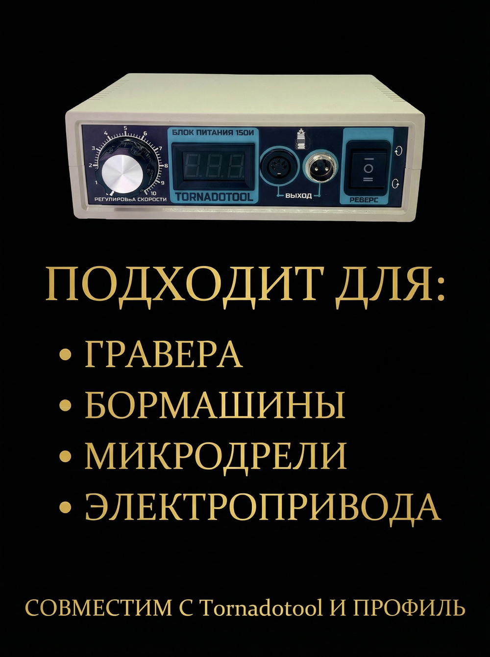 Импульсный блок питания Tornadotool 150И