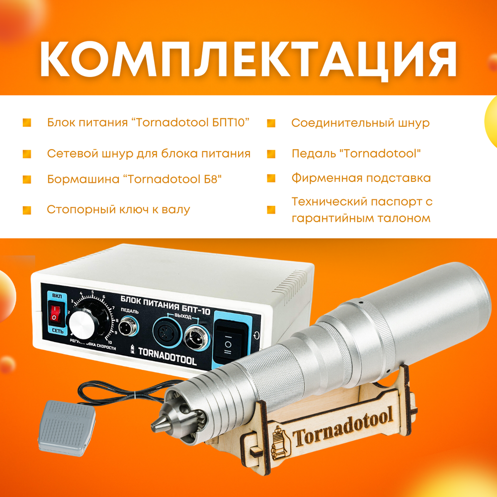 Гравер и прямошлифовальная бормашина 200W, Tornadotool, Б8/БПТ10