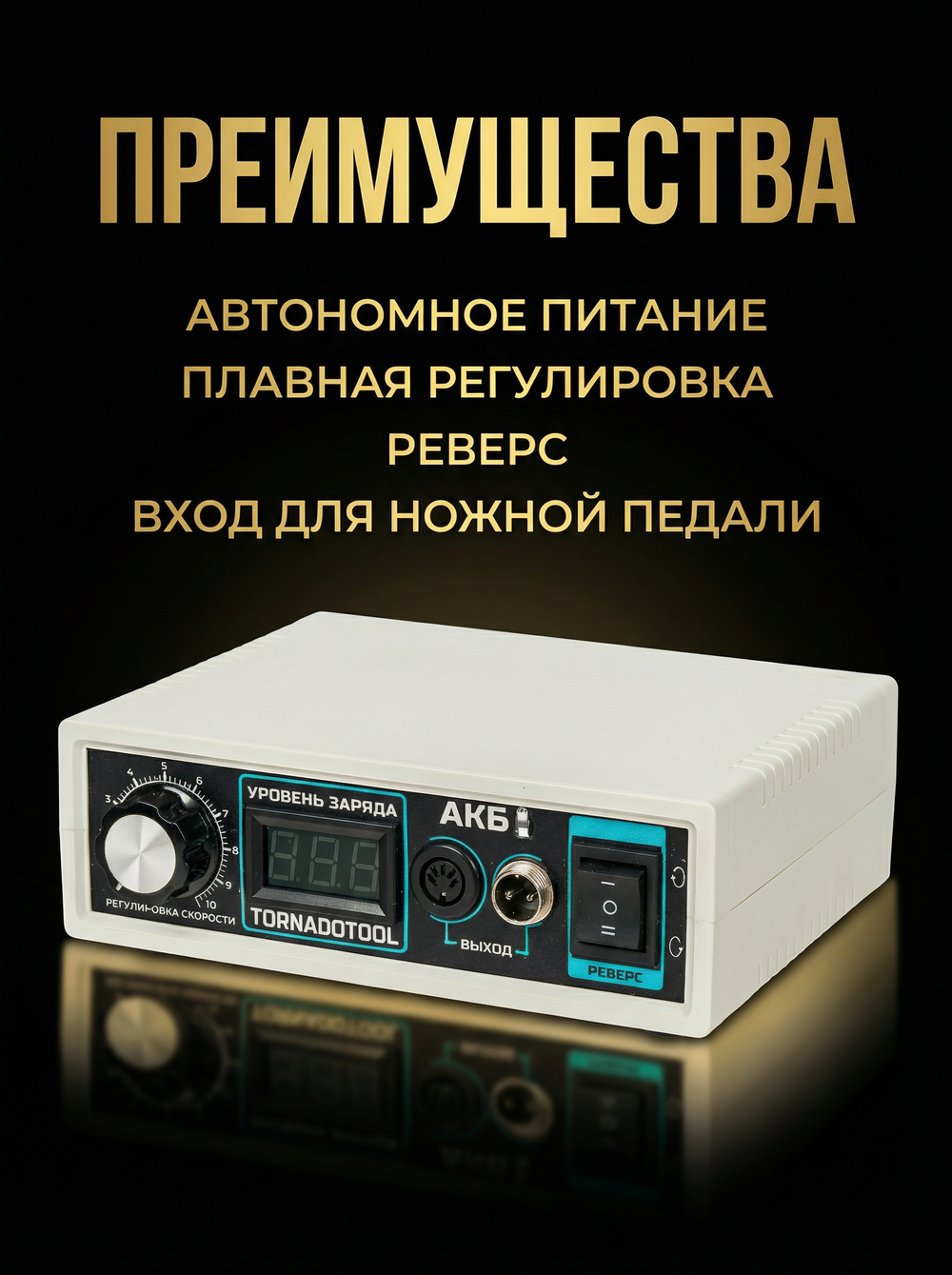 Блок питания аккумуляторный Tornadotool АКБ 400