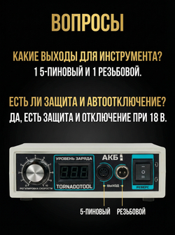 Блок питания аккумуляторный Tornadotool АКБ 400