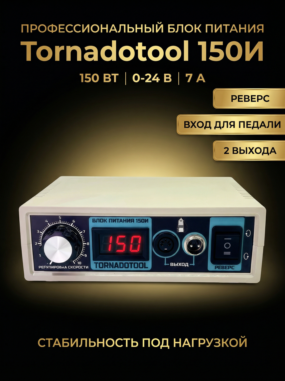 Импульсный блок питания Tornadotool 150И