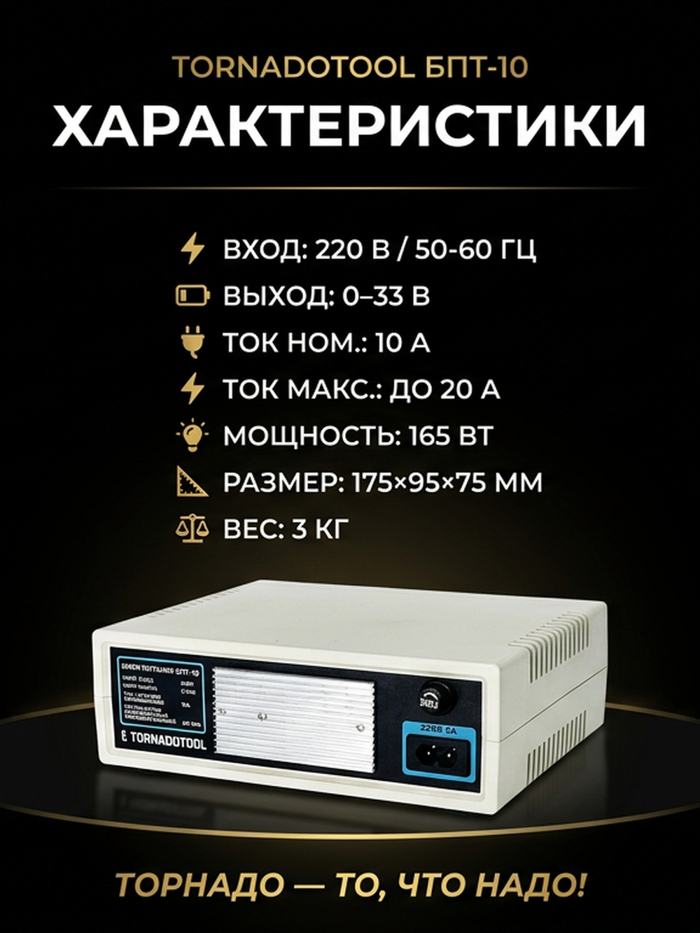 Блок питания Tornadotool БПТ10