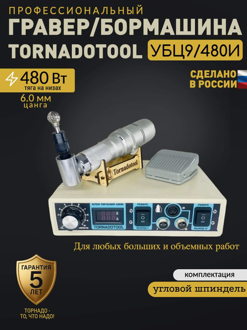 Гравер угловой, Tornadotool, УБЦ9/480И