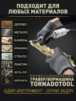 Гравер угловой, Tornadotool, УБП9/480И