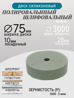 Диск полировальный Tornadotool d 75х20х10 мм Белый с оправкой