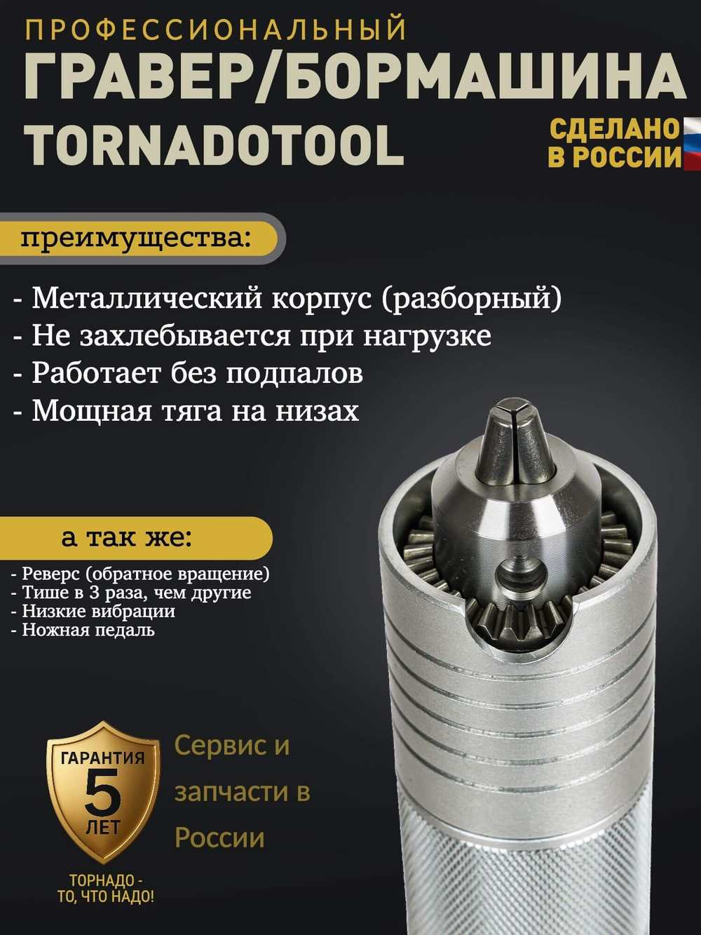 1 Гравер и бормашина 400W, Tornadotool, Б8/БПТ10