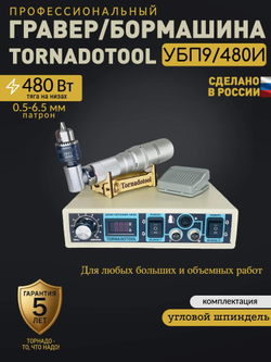 Гравер угловой, Tornadotool, УБП9/480И