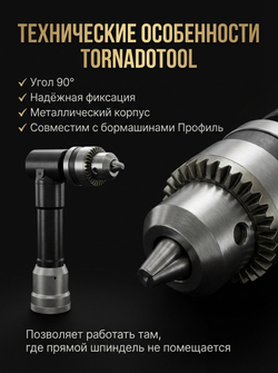 Угловой шпиндель Tornadotool с трехкулачковым патроном