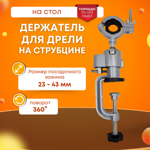 Держатель для дрели и гравера, на стол