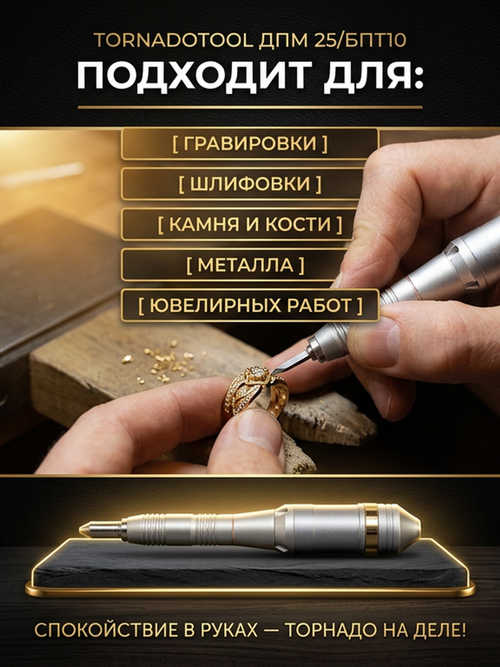 Гравер (бормашина) Tornadotool ДПМ 25/БПТ10