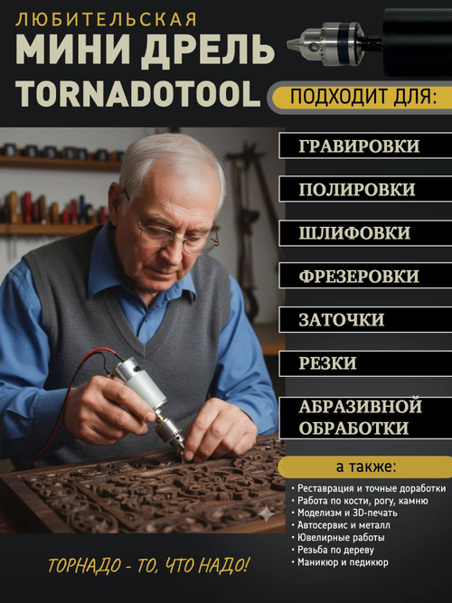 Мини-дрель Tornadotool кулачковая МДК-8 в корпусе