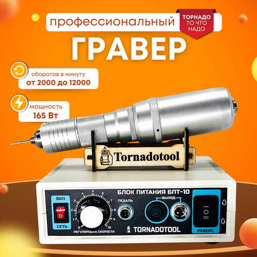 Гравер и прямошлифовальная бормашина 200W, Tornadotool, Б8/БПТ10