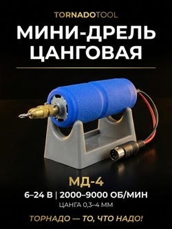 Мини-дрель цанговая МД-4