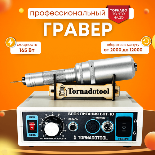 Гравер прямошлифовальный 220W, Tornadotool, С4/БПТ10