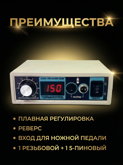 Импульсный блок питания Tornadotool 150И